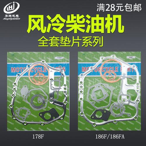 柴油风冷单缸发电机配件178F 186F FA垫片 5kw全车套垫片 合箱垫