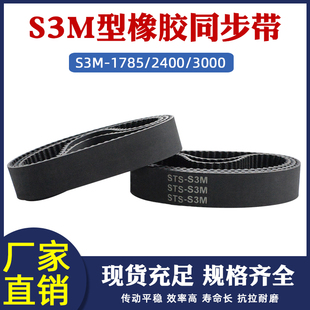 同步带橡胶STS梯形圆弧齿s3m1785/2400/3000 齿距3mm同步齿型皮带