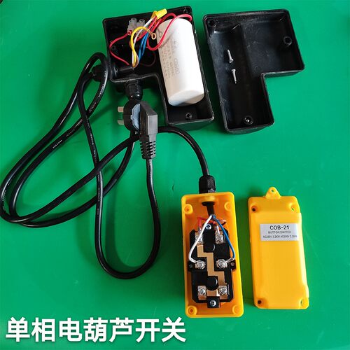 电动葫芦吊机开关小型上下按钮220v带电容升降机提升机起重配件