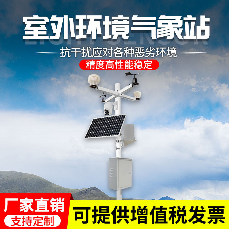 气象站小型监测站农业大棚室外风速风向百叶箱户外光照气候检测仪