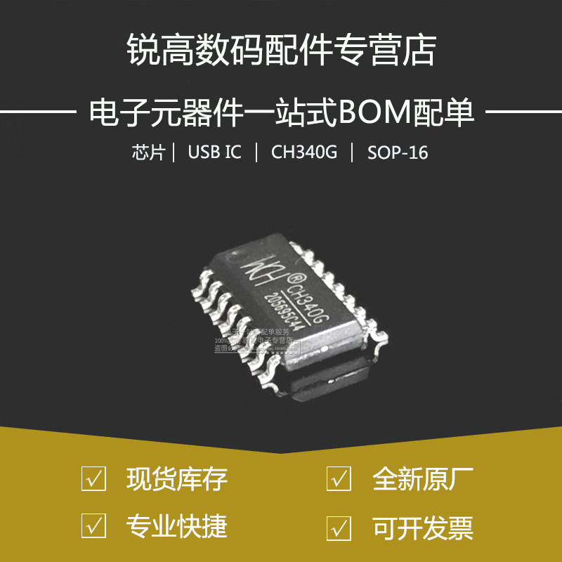 全新原厂 CH340G 贴片SOP-16 USB转串口 IC芯片 USB总线转接芯片