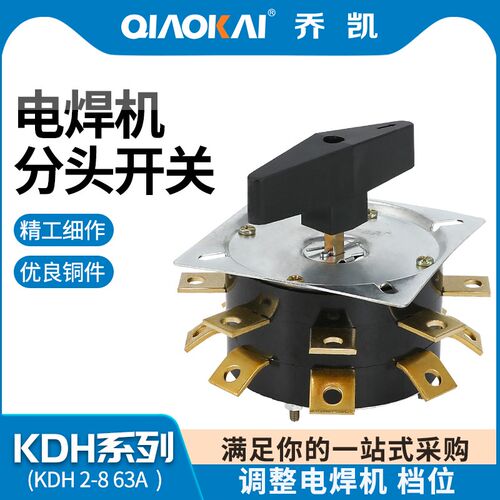 KDH63-2-8 电焊机分头开关 KDH2-8 63A 电焊机转换开关 纯铜