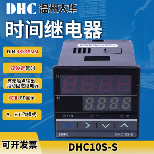 DHC大华仪表时间继电器 DHC10S-S 双设定数显双排数显48*48