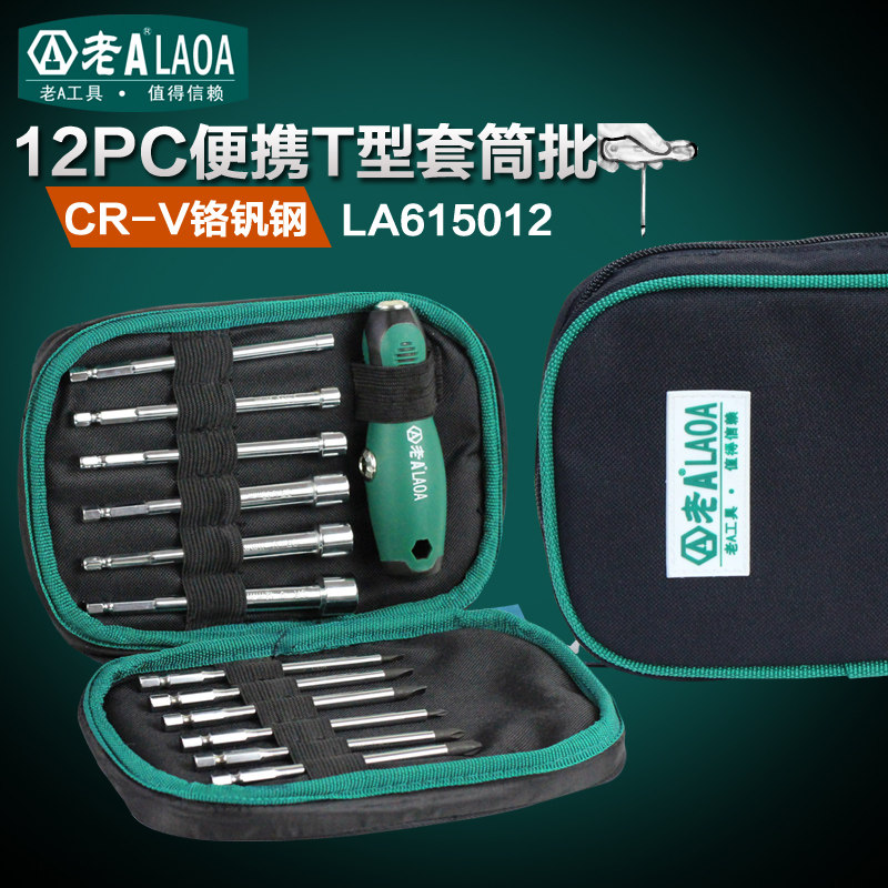 老A 12合1套筒螺丝刀组套T型螺丝起子 电动深孔六角套筒批螺丝刀