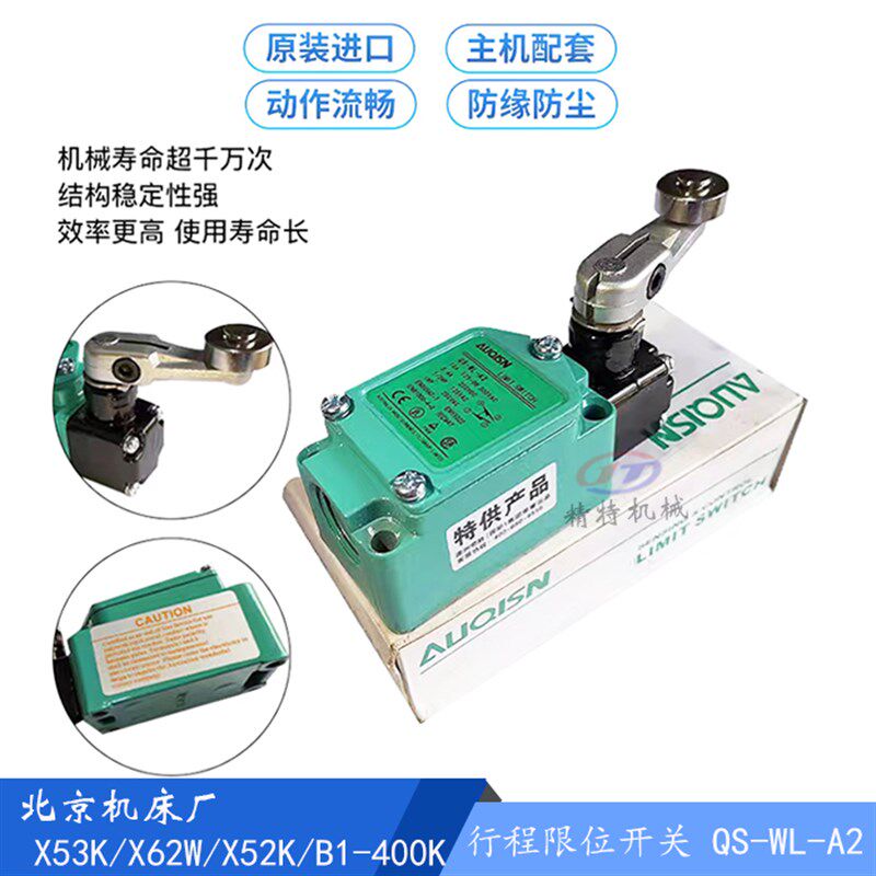 北京一机铣床专用 行程开关QS-WL-A2 澳洲奇胜300V原装进口AUQISN
