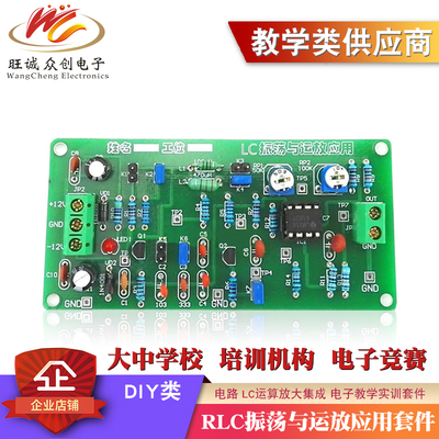 RLC振荡与运放应用电路套件 LC运算放大 电子实训焊接组装实习DIY