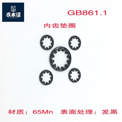 GB861.1内齿锁紧垫圈M2.5M3M4M8M10M14M22M24发黑
