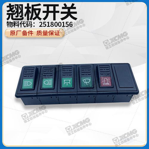 徐工LW500F/ZL50G/LW500K装载机铲车原厂配件大灯雨刷翘板开关
