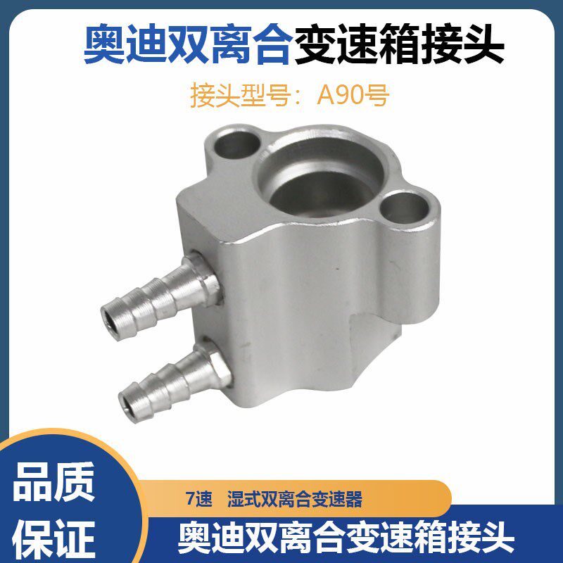 新奥迪A6L A4L变速箱换油接头A90接头奥迪A6L双离合换油接头