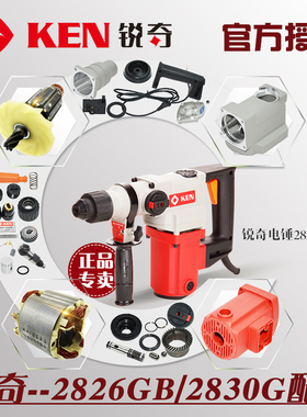 锐奇KEN两用电锤2826GB/2830G配件开关碳刷齿轮机壳中间盖汽缸头