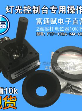 2维摇杆电位器10K不复位 二维密封性灯光控制台专用操作杆360度