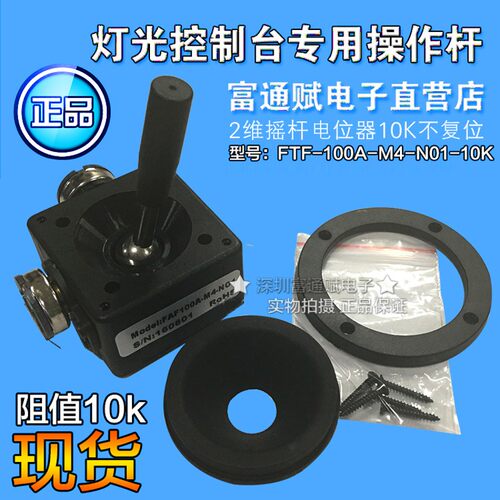 2维摇杆电位器10K不复位 二维密封性灯光控制台专用操作杆360度