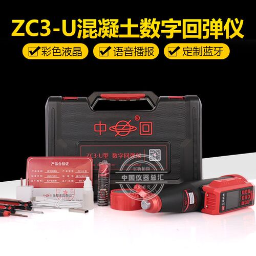 乐陵中回ZC3-U数显回弹仪混凝土抗压强度检测仪语音报数彩屏显示