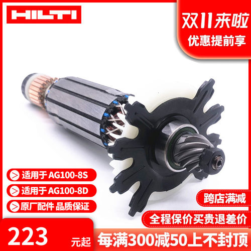 【HILTI喜利得】AG100-8D角磨机8S原厂原装电机衔铁组电枢组转子