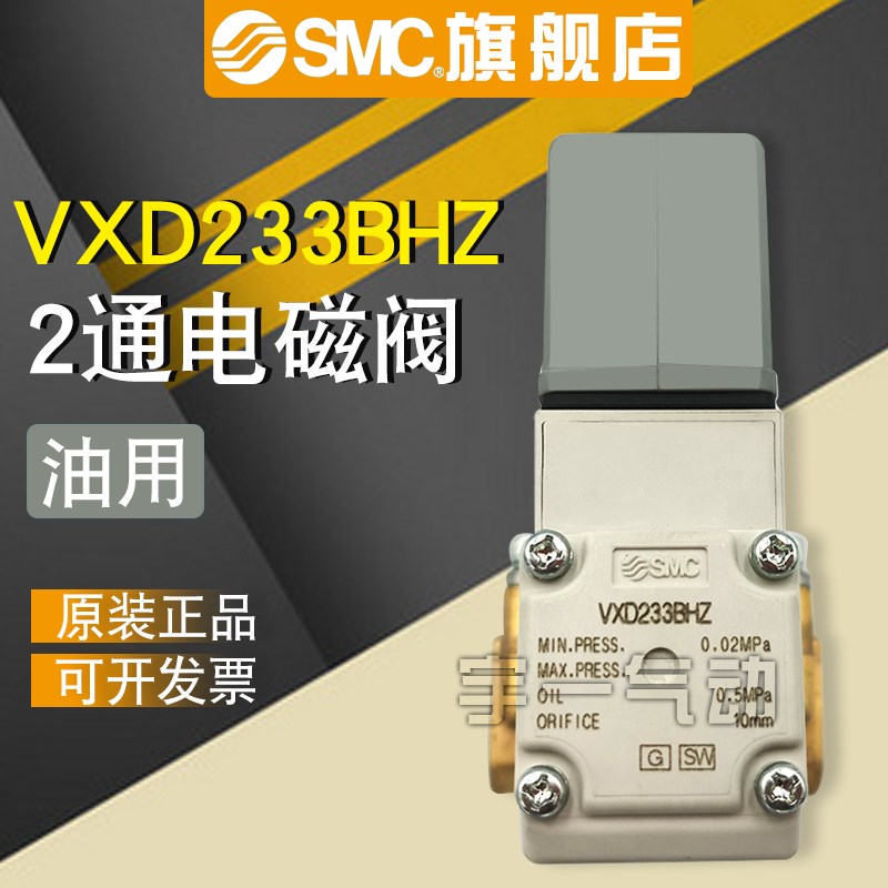 SMC 原装正品VXD233BHZ系列 先导式2通电磁阀 油用