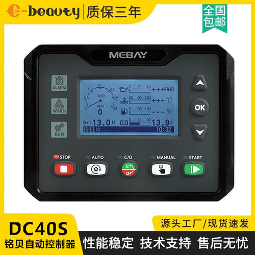DC40S 铭贝控制器模块 柴油 汽油发电机组起动停止显示屏控制面板
