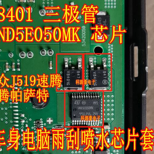 V8401 VND5E050MK 大众J519迈腾速腾帕萨特雨刮喷水芯片三极管