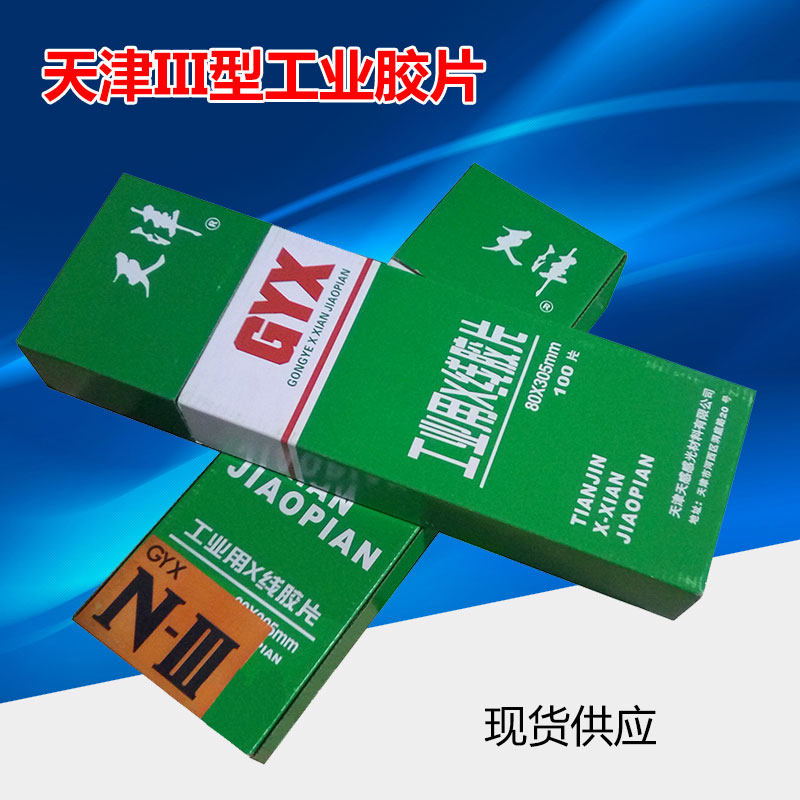 天津III型80*300工业胶片 X射线探伤胶片 工业胶片射线探伤胶片
