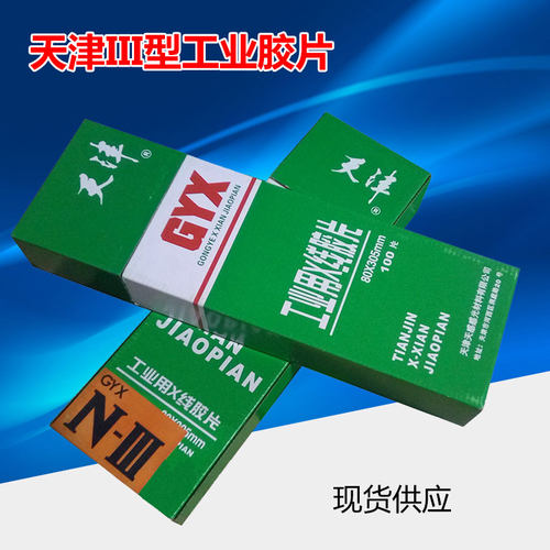 天津III型80*300工业胶片 X射线探伤胶片 工业胶片射线探伤胶片