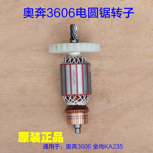 奥奔AT3606电圆锯转子 金尚235电机台锯 9寸切割机7齿 原厂配件