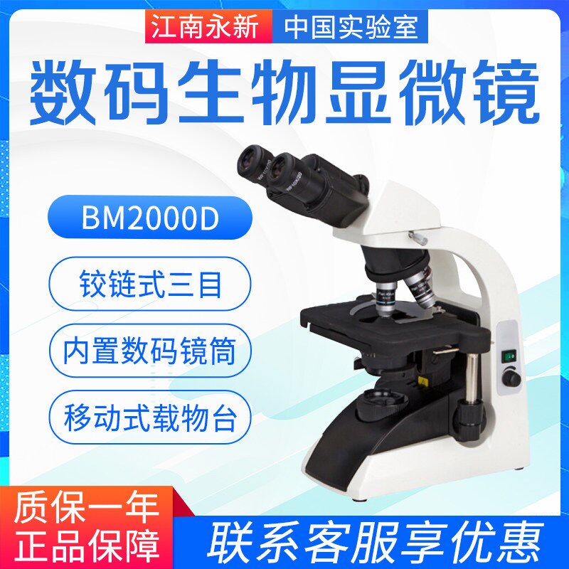 江南永新数码生物显微镜 BM2000D三目