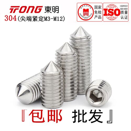 DIN914东明304不锈钢尖端内六角紧定螺丝锥头顶丝止付螺钉M3-M12