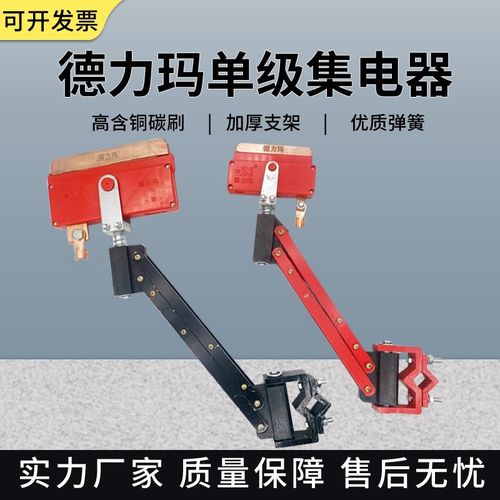 德力玛单极集电器200A2250A轻/重型阻燃刀头起重机行车滑触线集电