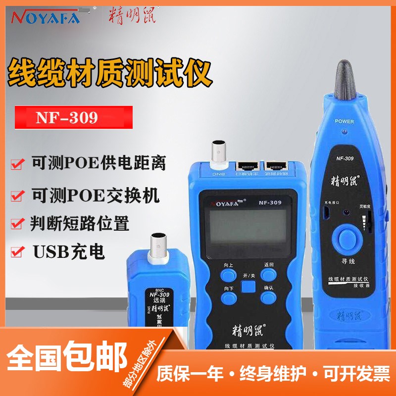 精明鼠NF-309寻线仪网络巡线仪多功能网线材质测线仪寻线器抗干扰