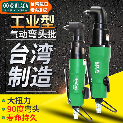 台湾产 老A 5.5HL/8HL气动弯头螺丝刀90度弯头气动螺丝批风批