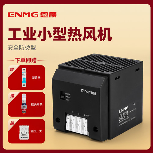 恩爵机柜除湿防凝露CSP029风扇加热器半导体PTC250W交流220V风机