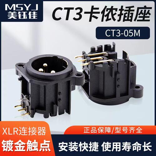 卡侬座连接器公头3芯麦克风连接器话筒调音台插座CT3-05HM-01三脚