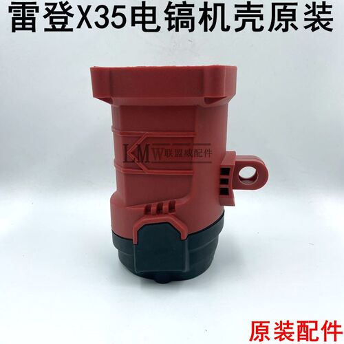 雷登X-35电镐机壳后盖塑料壳定子外壳金帝35小电镐通用原装配件