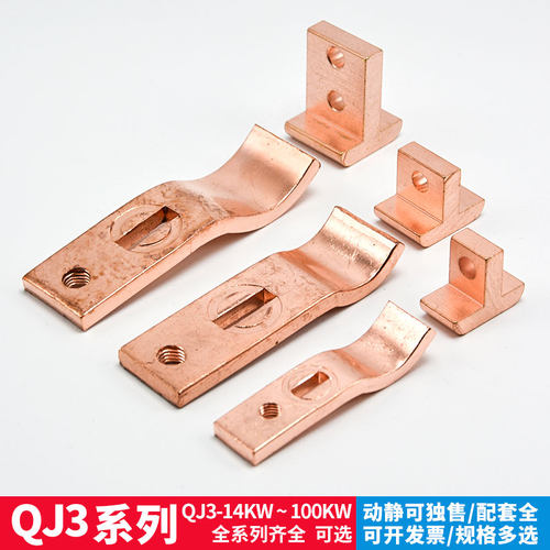 自耦减压启动器补偿器动接触点QJ3-22/40/55/75KW紫铜QJZ3动静触