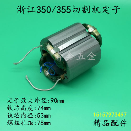 配浙江350切割机定子浙江355型材钢材切割机定子纯铜线圈电机配件
