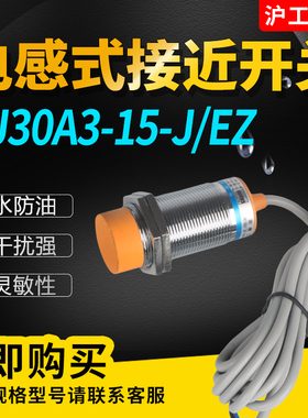 电感式接近开关 LJ30A3-15-J/EZ金属传感器交流二线常开M30