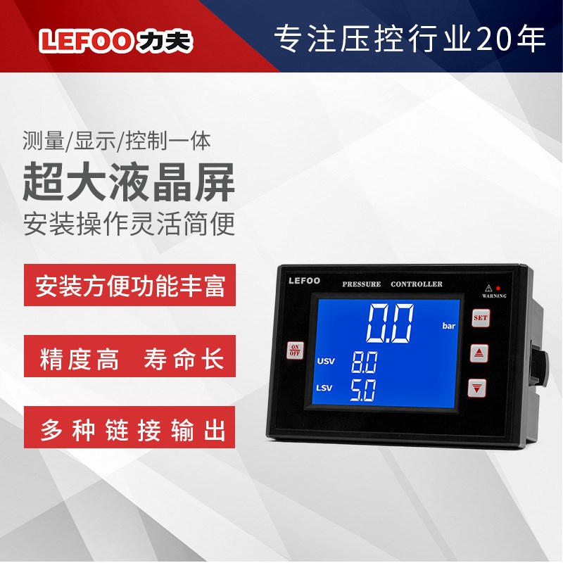 力夫牌LFDS65数显110-220伏可调真空负压气压水压压力开关控制器