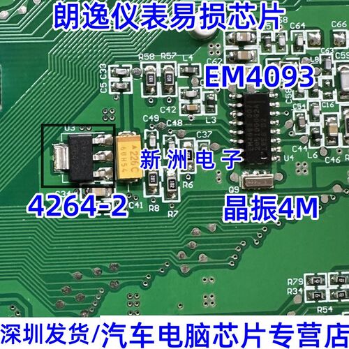 4264-2 适用朗逸仪表 低压差线 线性稳压芯片 EM4093 晶振4M进口