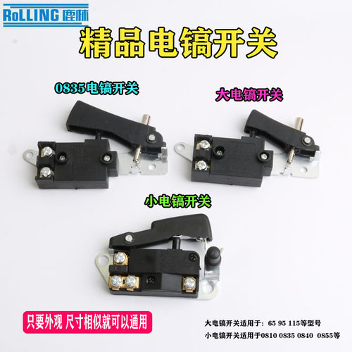 通配0810/0840/0855等小电镐65/85/95大电镐通用电动工具开关配件