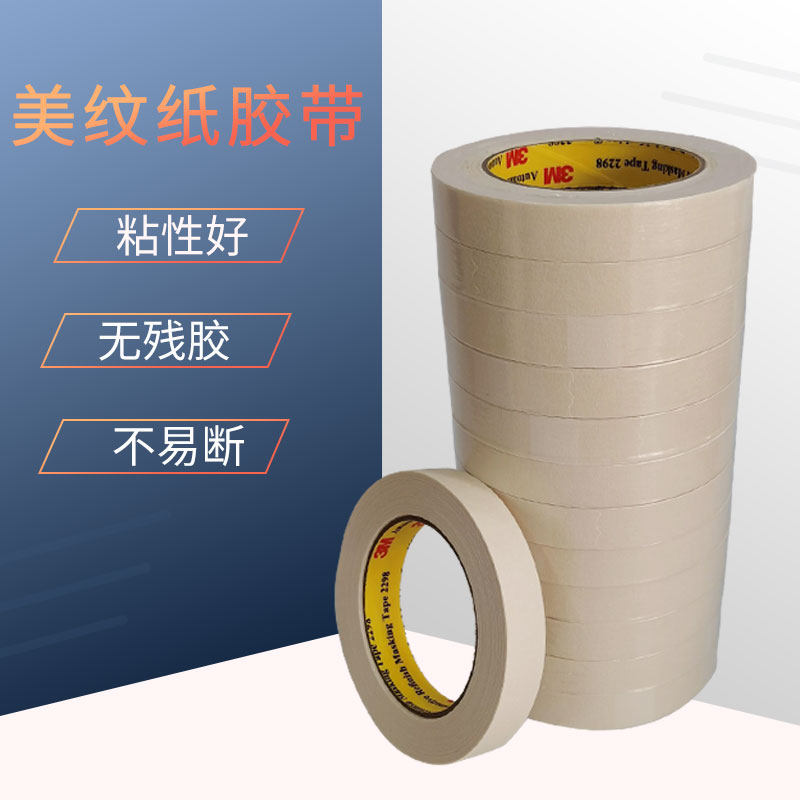 进口正品3M2298汽车喷漆遮蔽纸胶带无痕美纹纸宽18mm长50米不掉胶