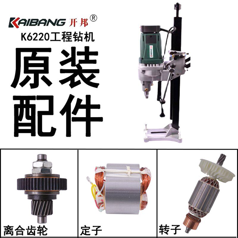 开邦水钻6220原装配件转子定子碳刷离合齿轮机壳支架底座