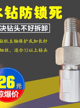 水钻头防锁死螺纹主轴接头 混凝土开孔器难卸防抱死水钻机转接头