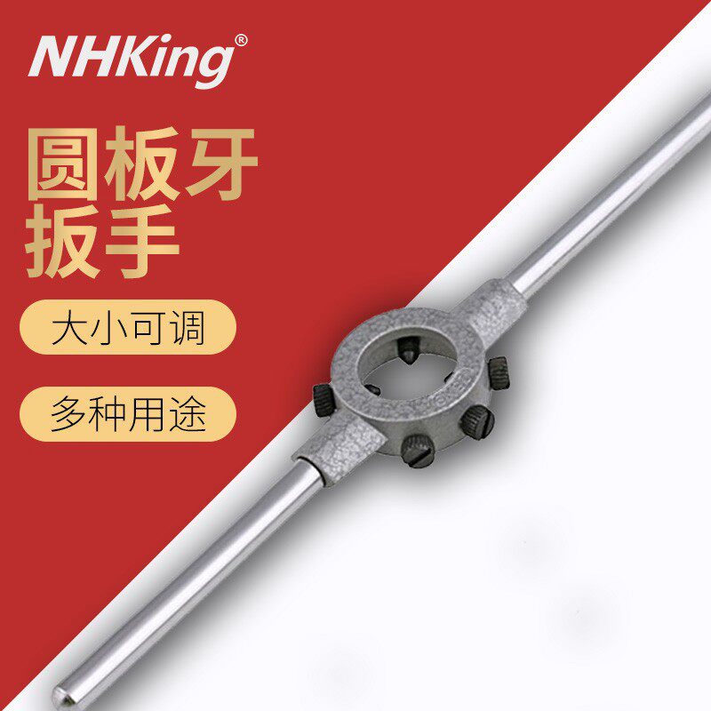 NHK圆板牙扳手绞手公制铰手板牙架攻丝器工具M3-M22手用套丝扳牙