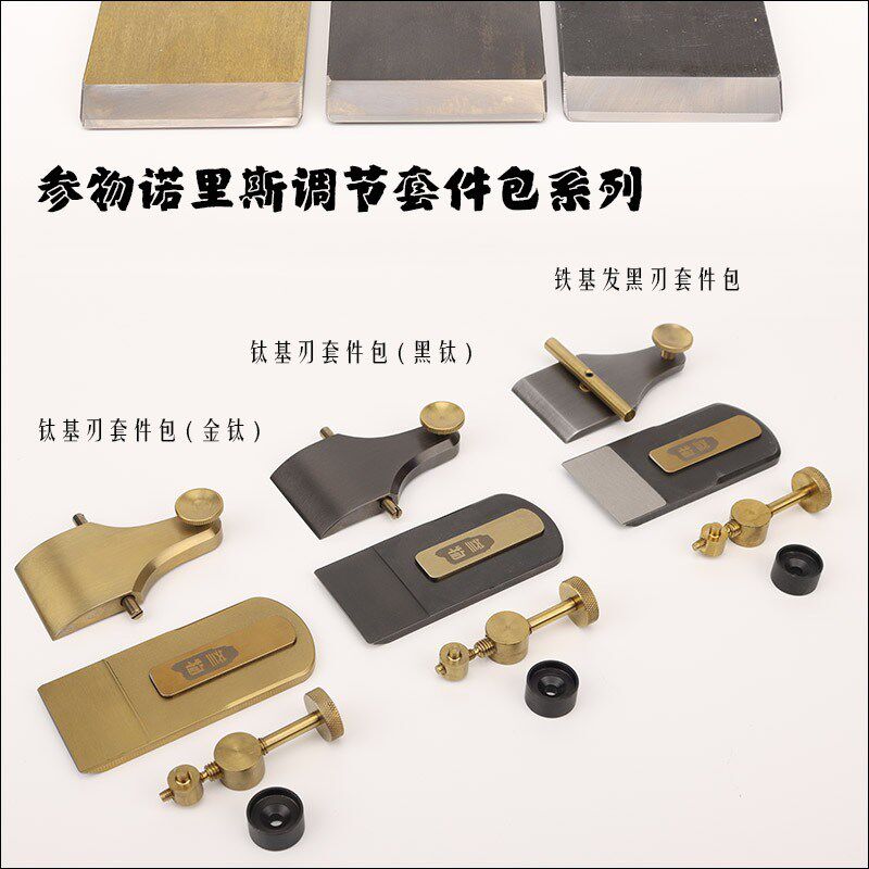 木工工具 参物 诺里斯调节套件包 欧式木工刨 制作手工刨子配件