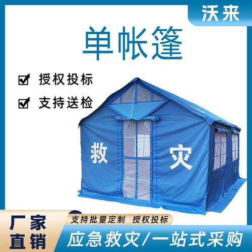 民政抢险救援帐篷应急抢险救援单帐篷防汛救援指挥单帐篷