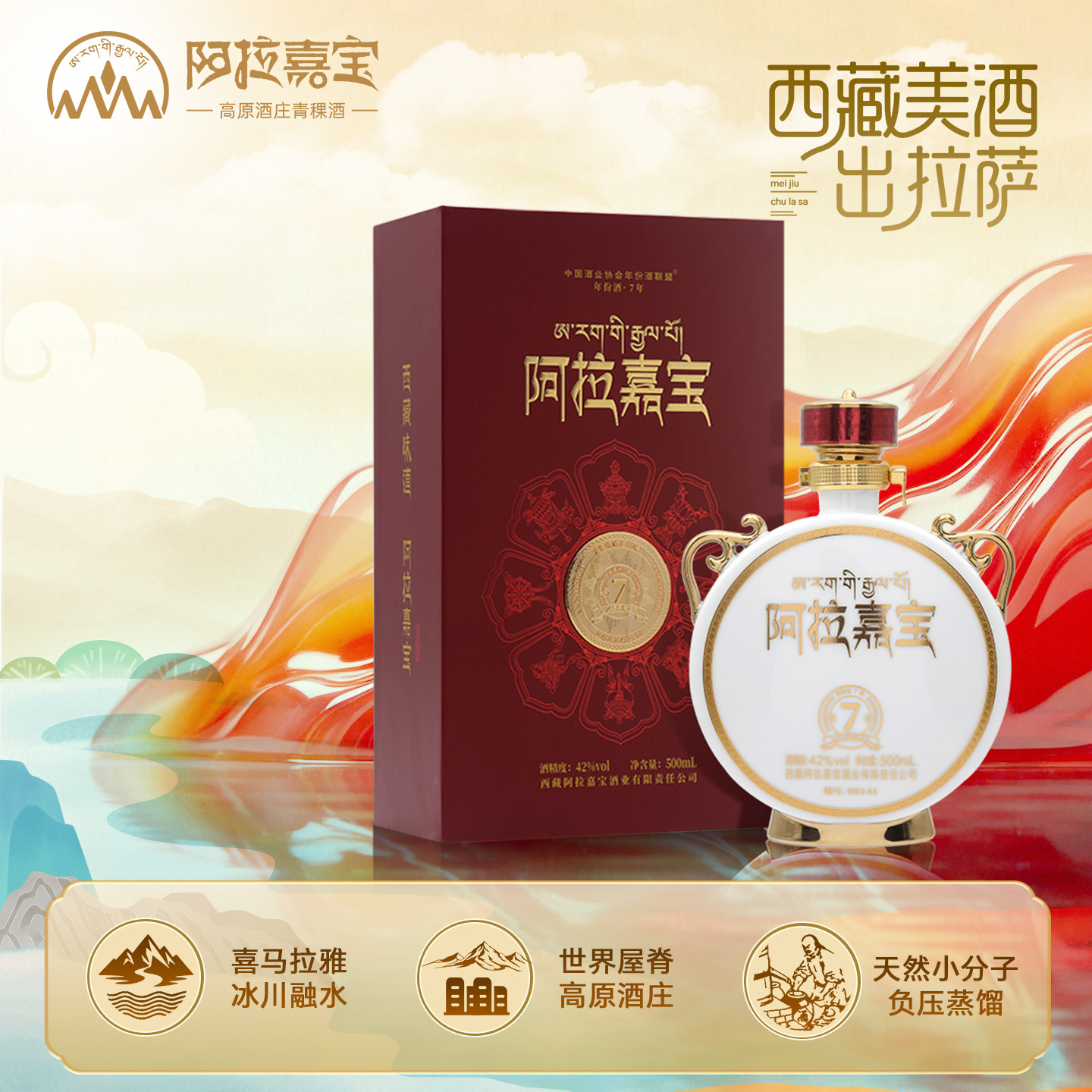 西藏阿拉嘉宝真年份7年青稞酒