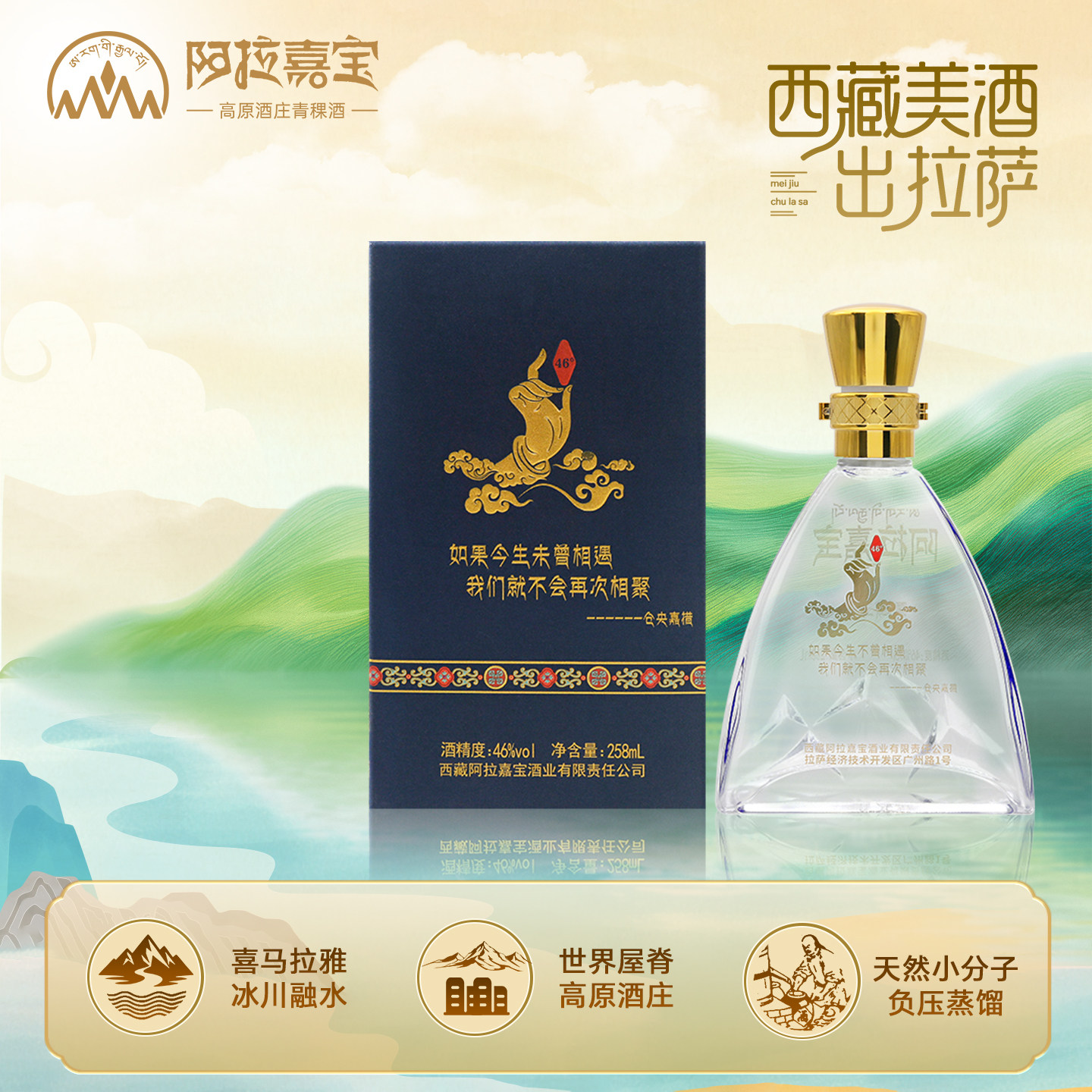 西藏阿拉嘉宝雪域王子46度 258ml清香型白酒青稞酒纯粮酒