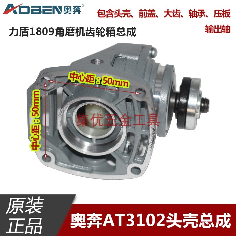 奥奔3102角磨机头壳前盖输出轴力盾1809磨光机齿轮箱总成原厂配件