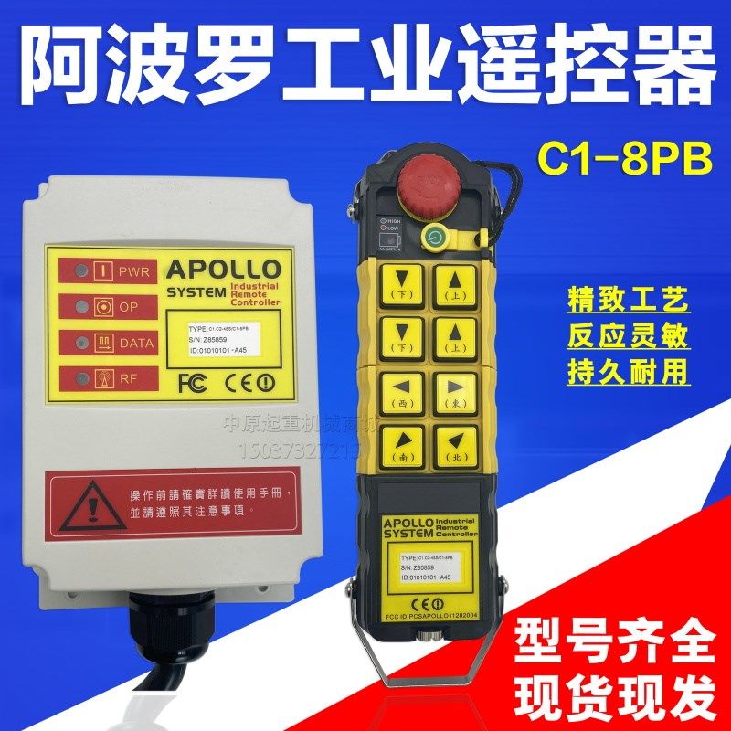 台湾阿波罗C1-4PB/6PB/8PB/10PB工业无线遥控器 APOLLO起重机遥控