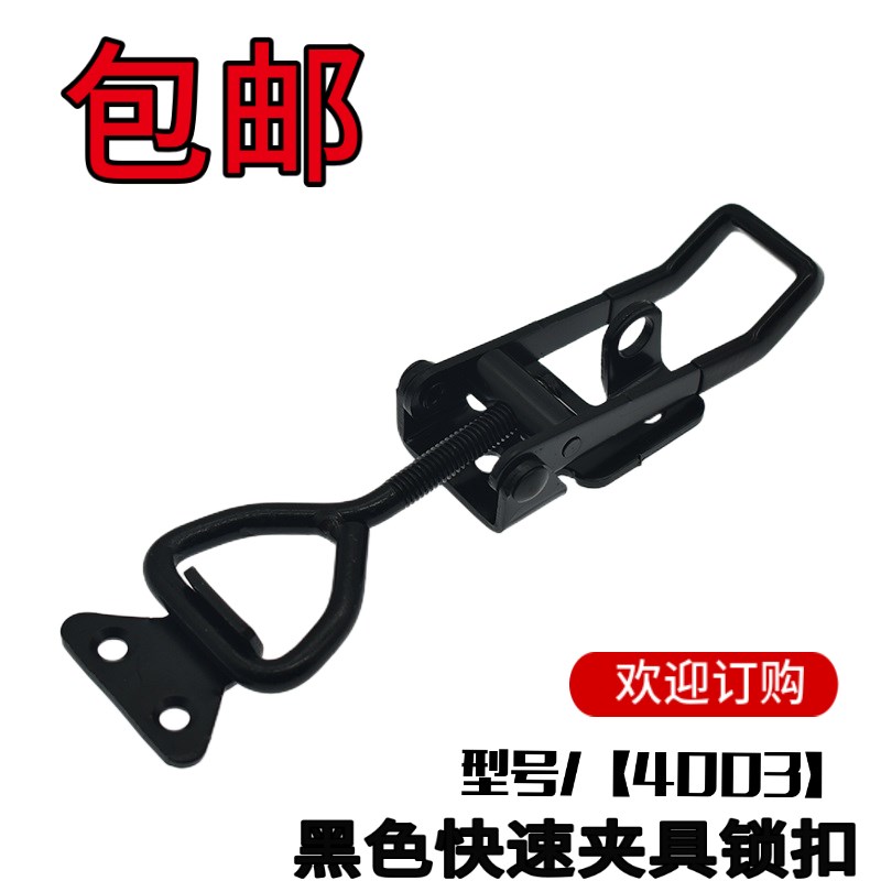 黑色快速夹具锁夹锁扣可调节 搭扣箱扣快速压紧器门栓式夹钳4003