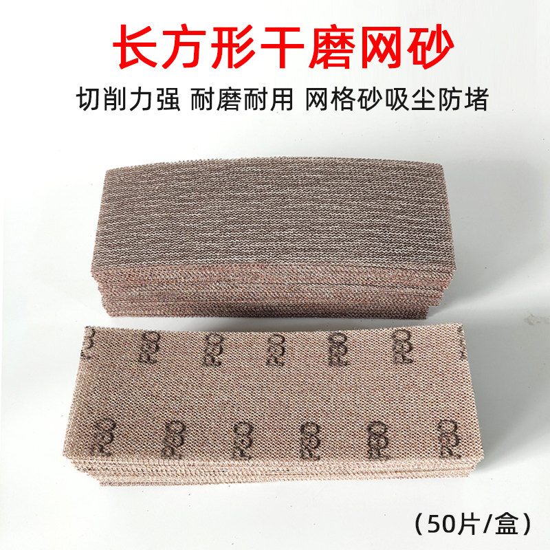 长方形网砂纸网格砂纸打磨片汽车原子灰腻子打磨抛光70*198mm吸尘